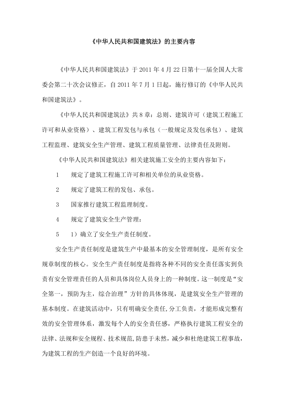 《中华人民共和国建筑法》的主要内容.docx_第1页