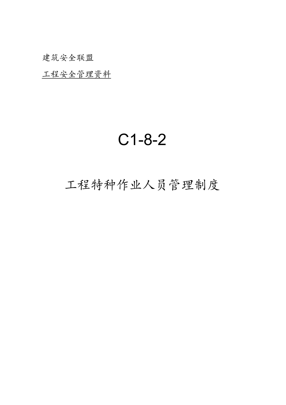 C1-8-2 项目特种作业人员安全管理制度.docx_第1页