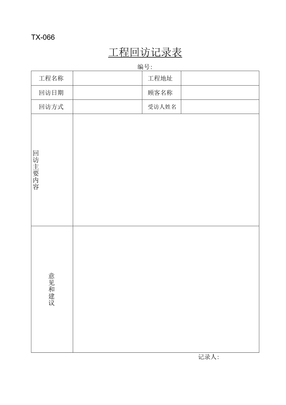 TX-065工程回访记录表.docx_第1页