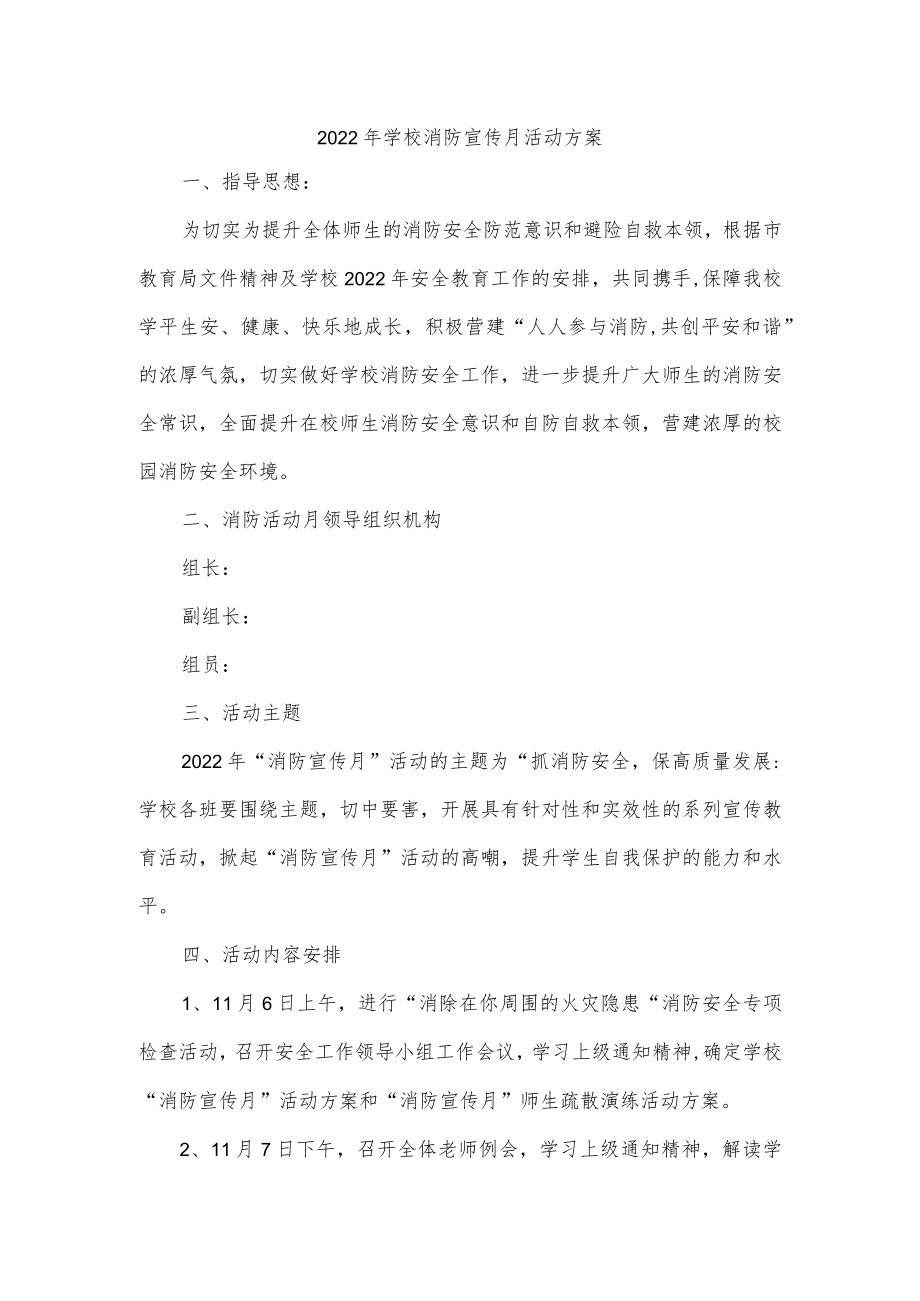 2022年学校消防宣传月活动方案.docx_第1页