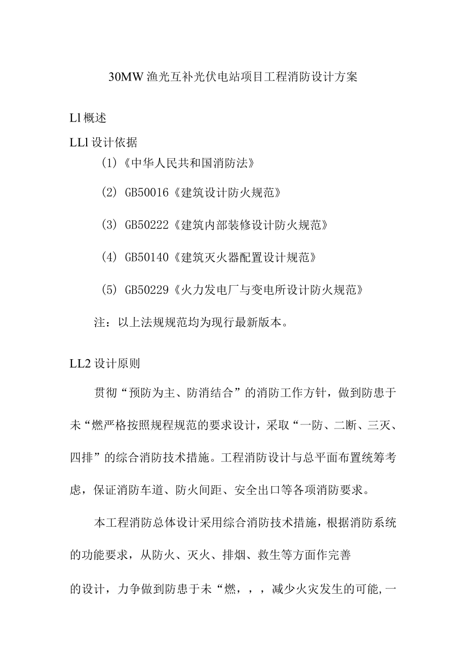 30MW渔光互补光伏电站项目工程消防设计方案.docx_第1页