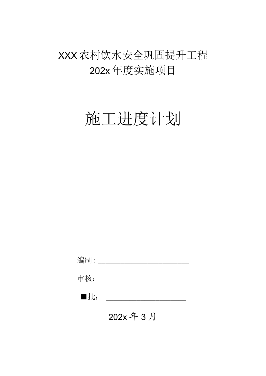 xxx农村饮水安全巩固提升工程202x年度实施项目施工进度计划.docx_第1页