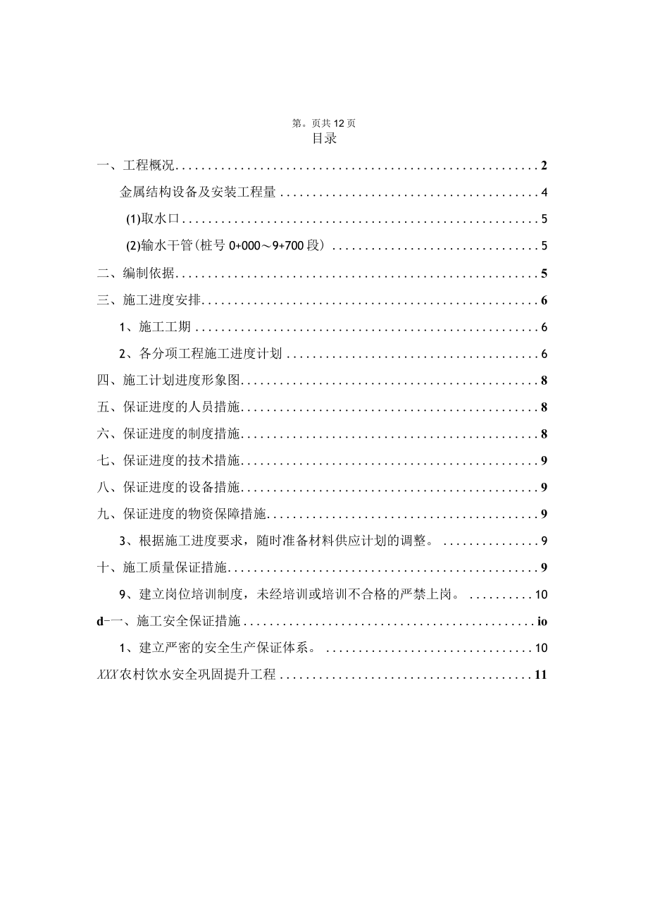 xxx农村饮水安全巩固提升工程202x年度实施项目施工进度计划.docx_第2页