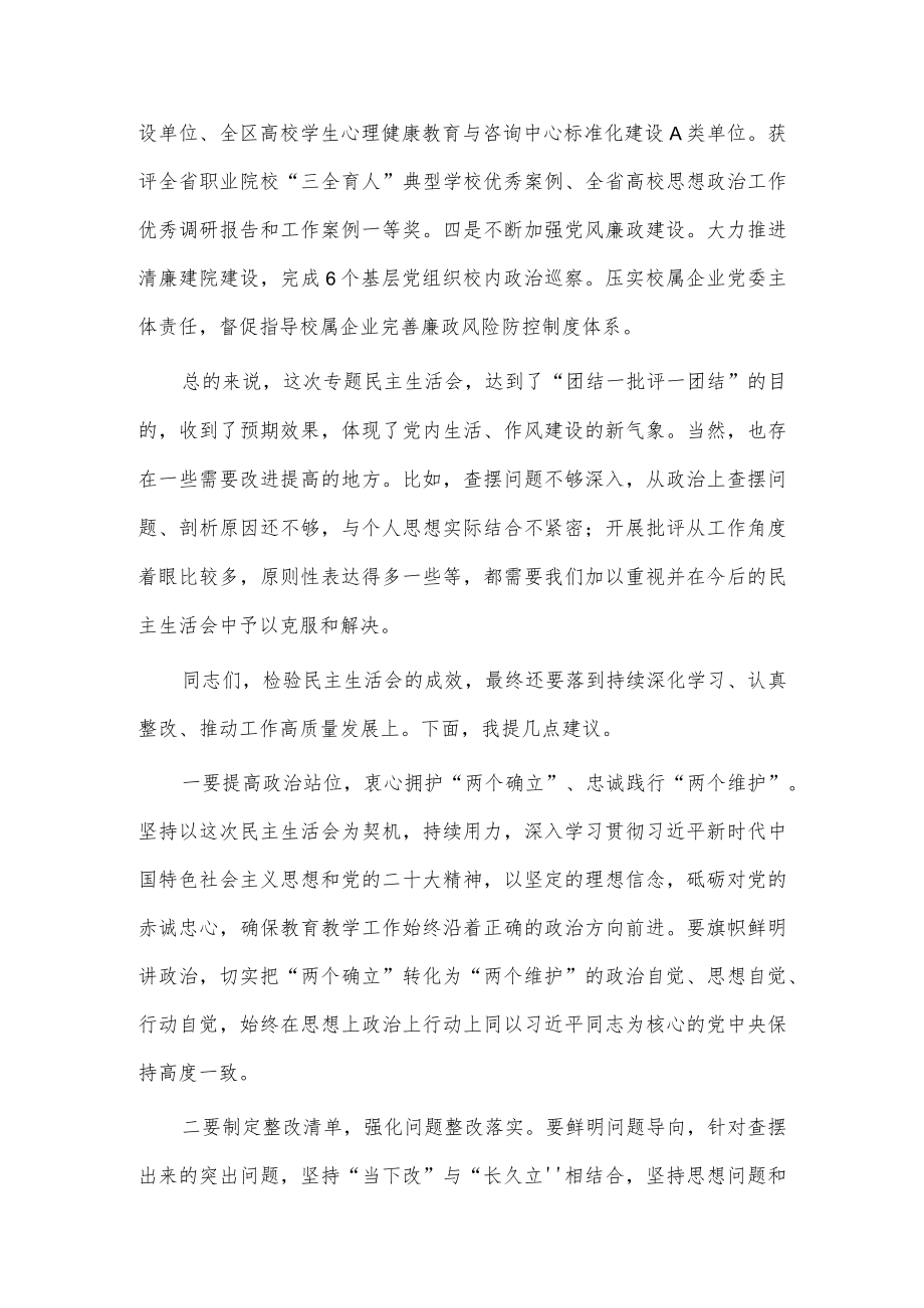 2022年度民主生活会高校工委书记点评讲话稿供借鉴.docx_第3页