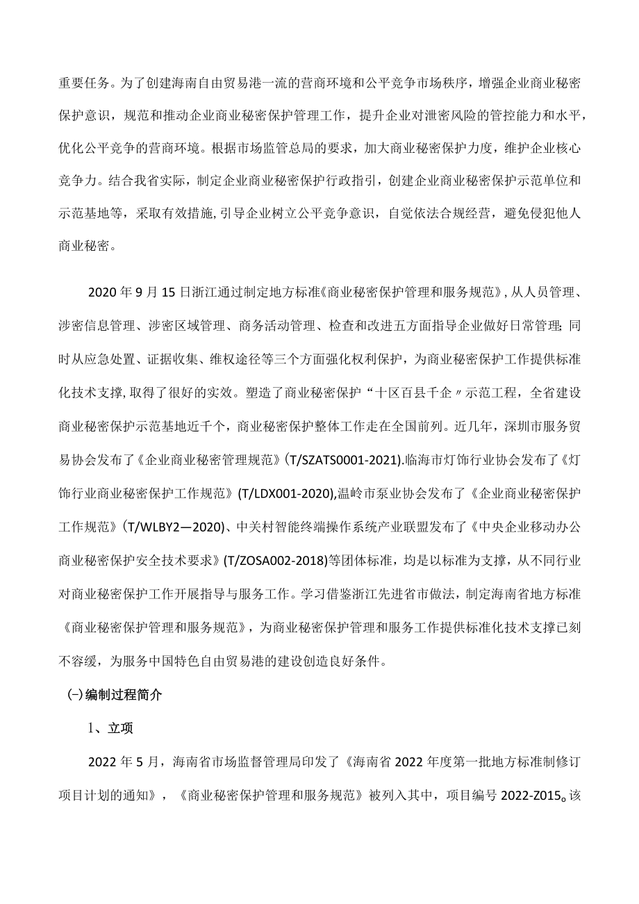 《商业秘密保护管理和服务规范》征求意见稿 编制说明.docx_第3页