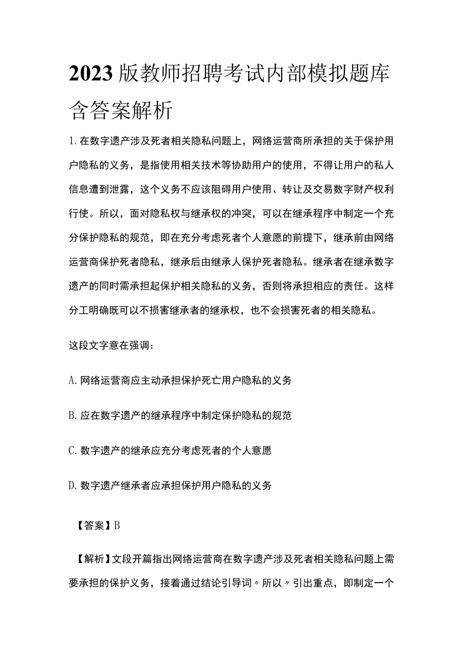 2023版教师招聘考试内部模拟题库含答案解析.docx_第1页