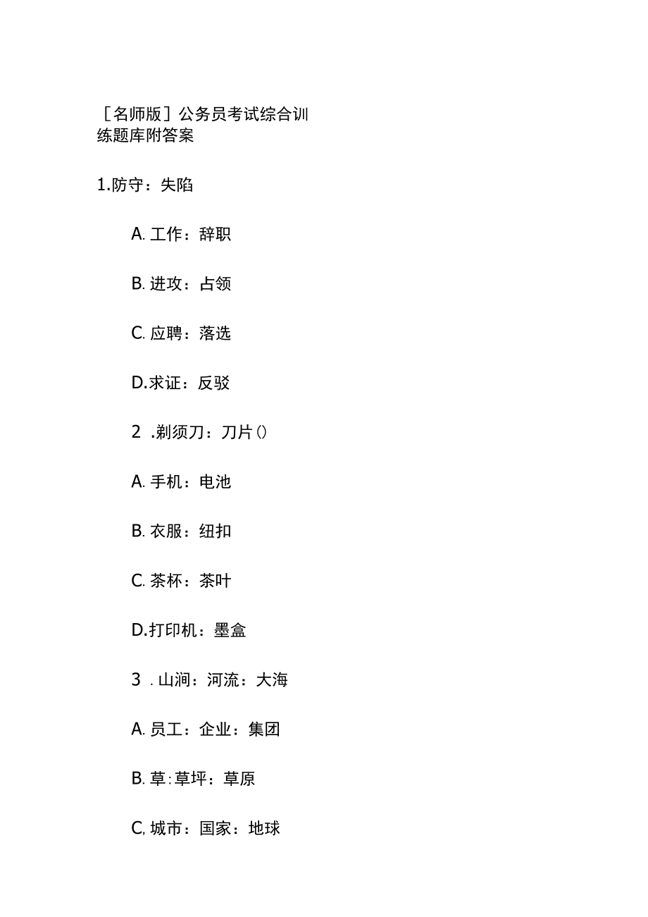 [名师版]公务员考试综合训练题库附答案dd.docx_第1页