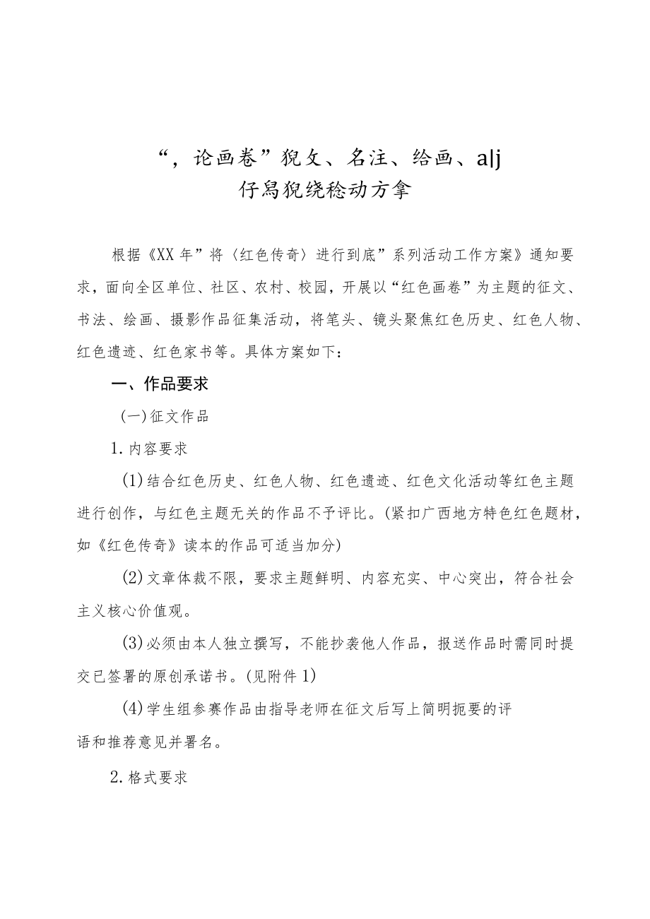 “红色画卷”作品征集和红色经典诵读活动方案.docx_第1页