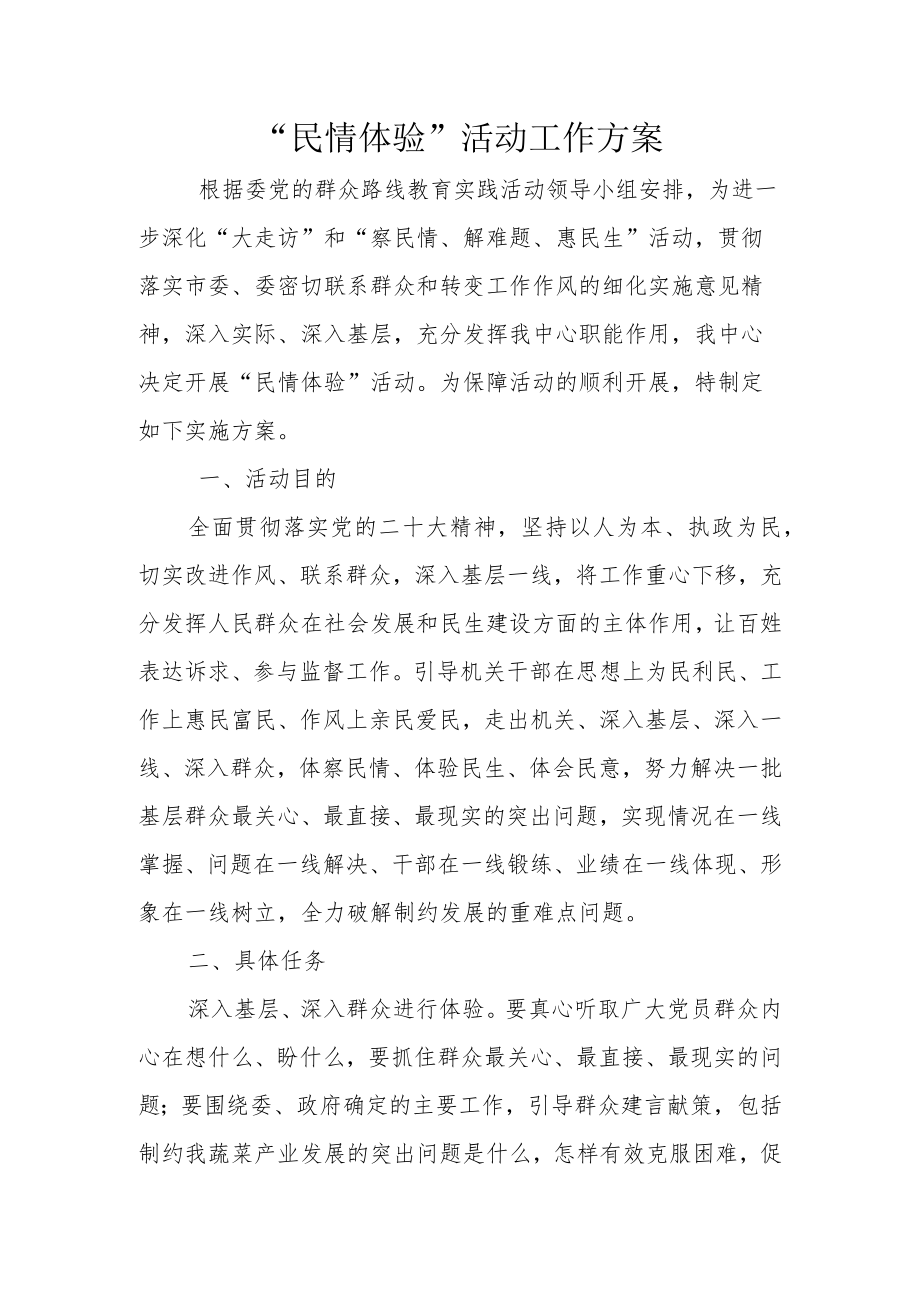 “民情体验”活动工作方案.docx_第1页