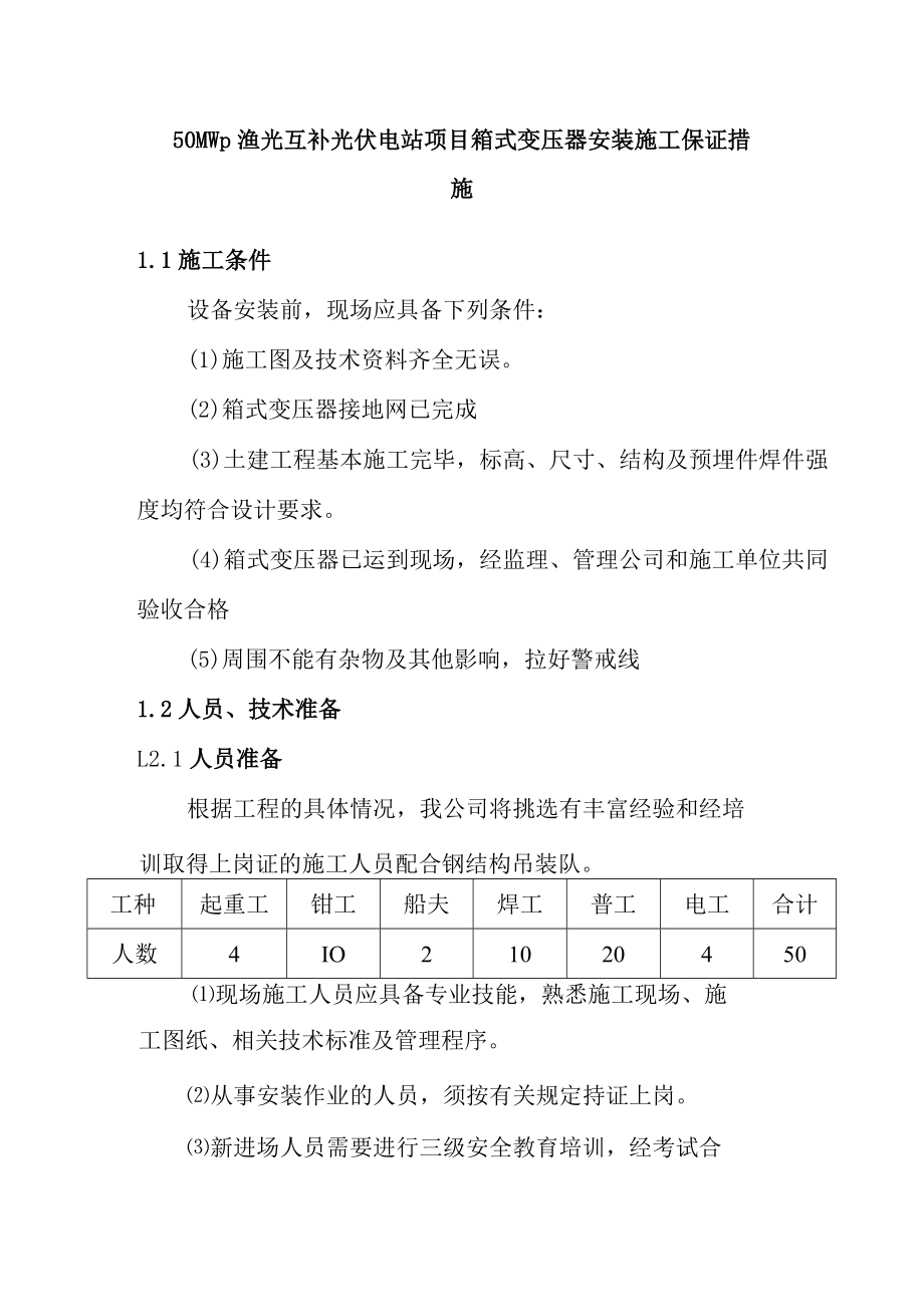 50MWp渔光互补光伏电站项目箱式变压器安装施工保证措施.docx_第1页