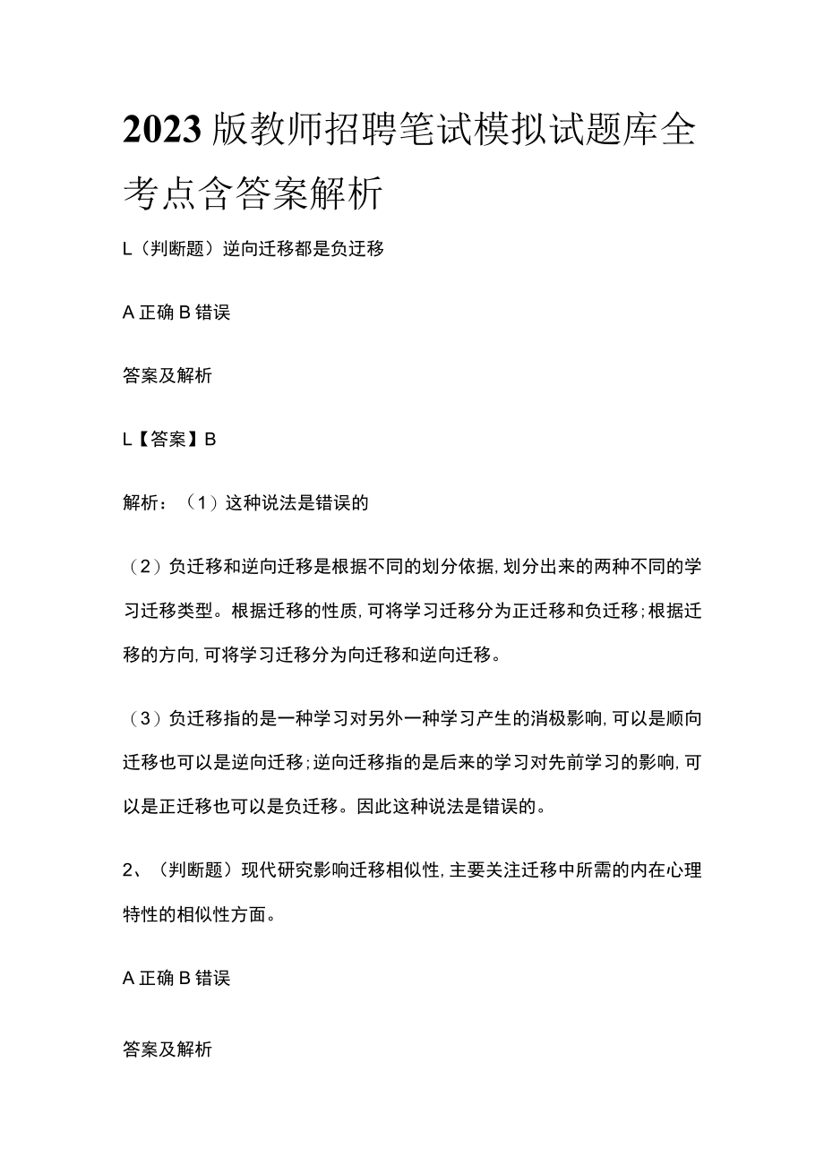 2023版教师招聘笔试模拟试题库全考点含答案解析w.docx_第1页