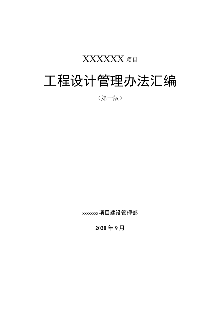 XXXXX项目工程设计管理办法汇编.docx_第1页