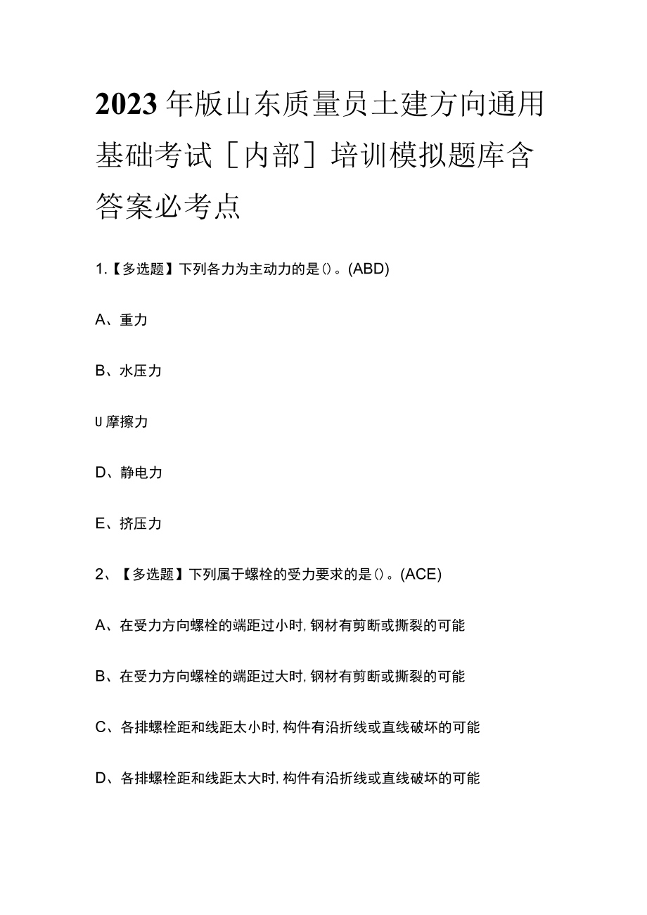 2023年版山东质量员土建方向通用基础考试[内部]培训模拟题库含答案必考点.docx_第1页