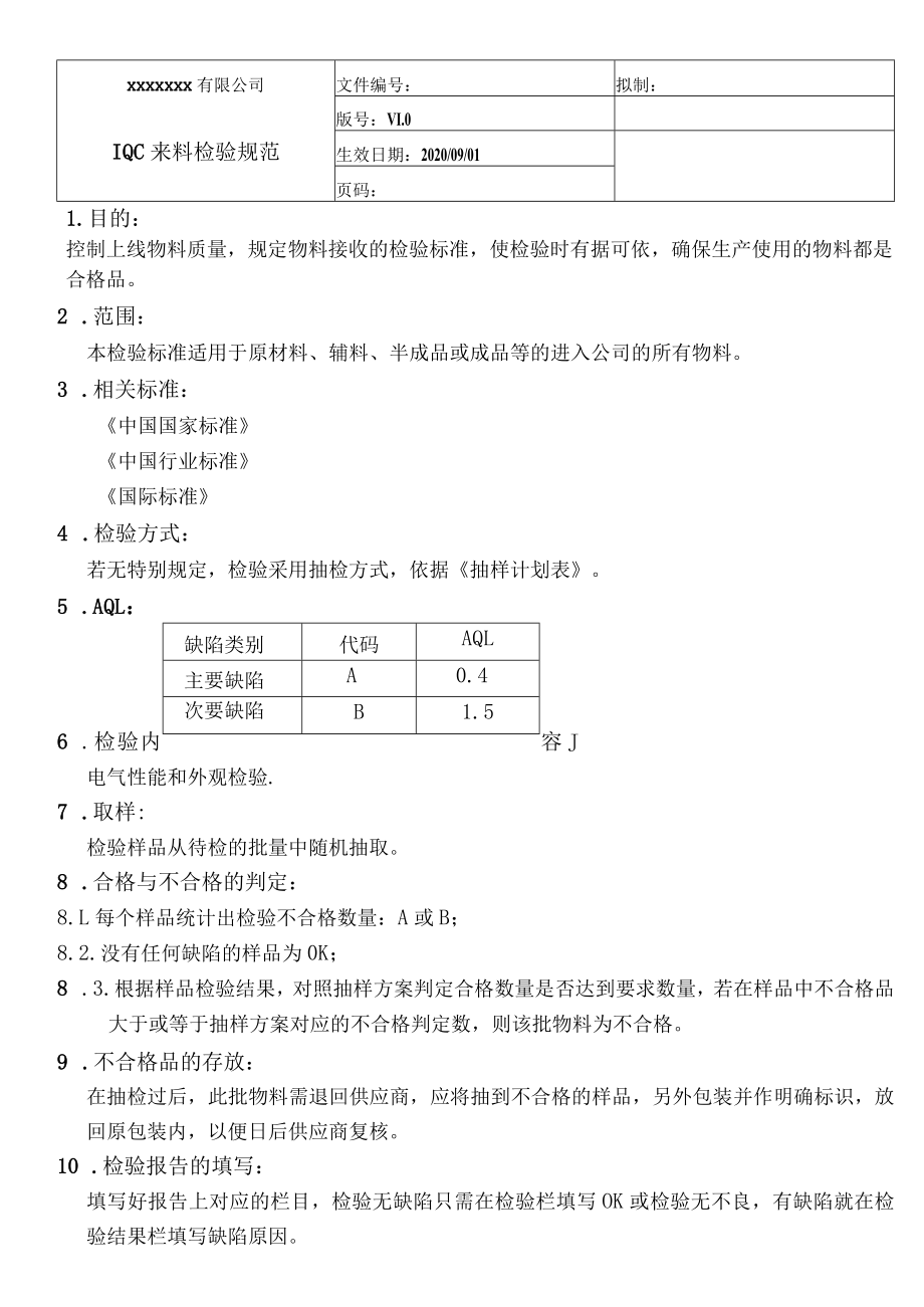 IQC来料检验规范（含各物料）.docx_第1页