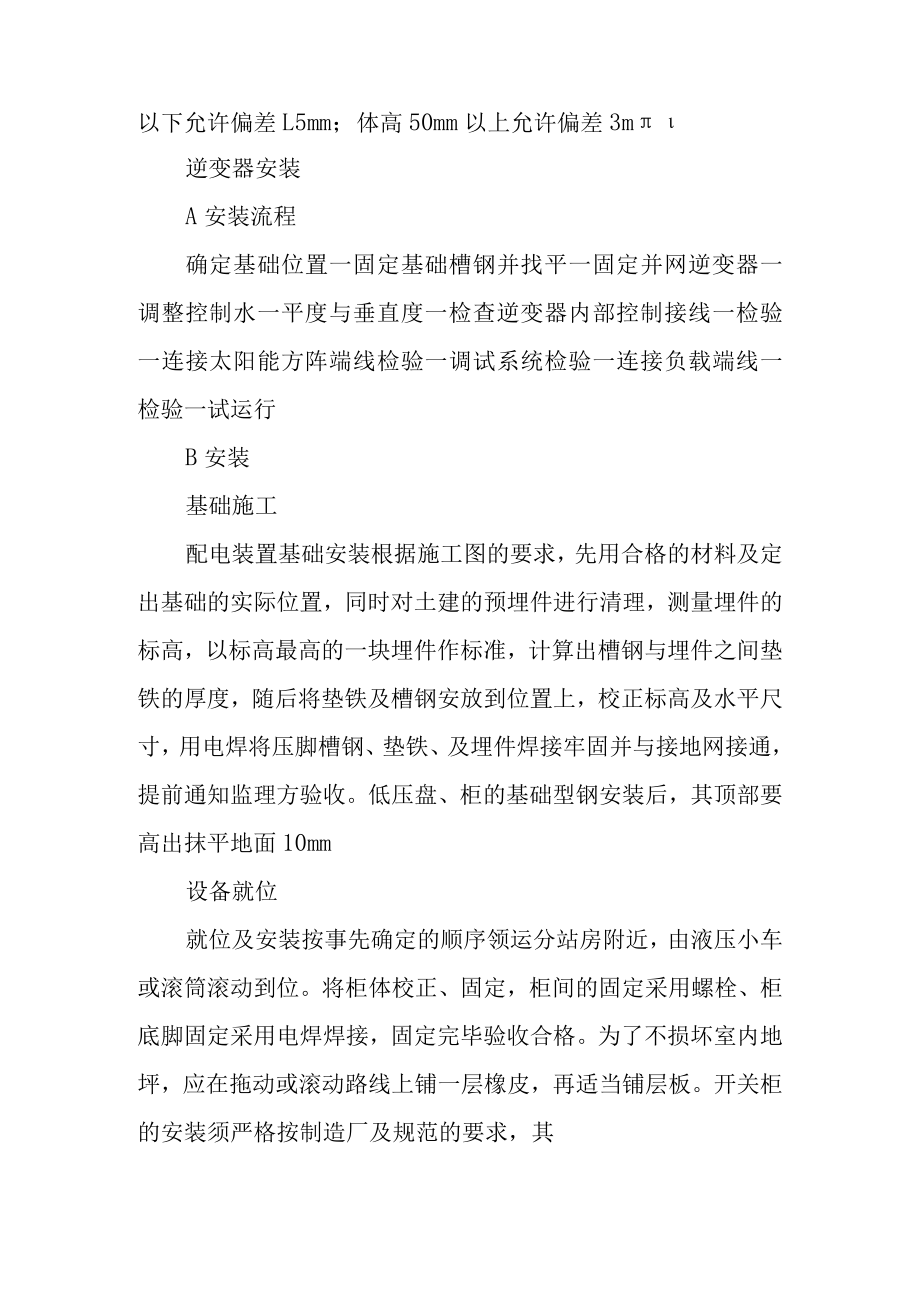 30MW渔光互补光伏电站项目主要电气设备安装施工方案.docx_第2页