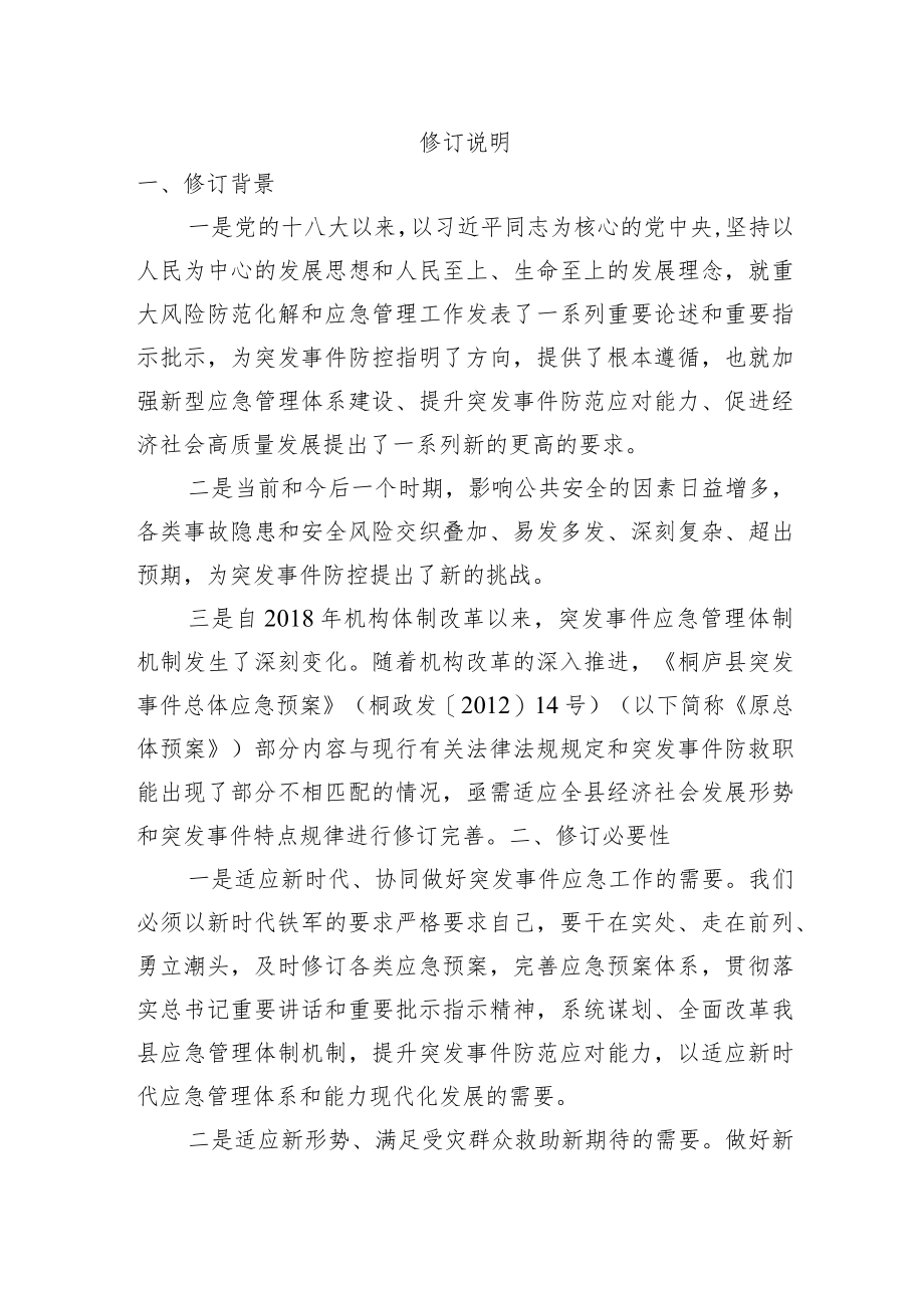 《桐庐县突发事件总体应急预案（征求意见稿）》修订说明.docx_第1页