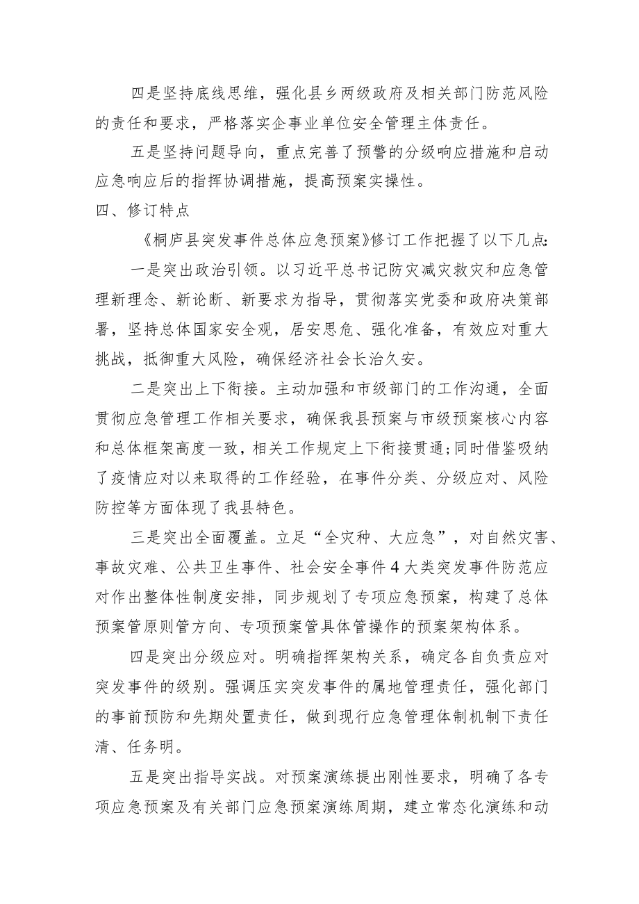 《桐庐县突发事件总体应急预案（征求意见稿）》修订说明.docx_第3页