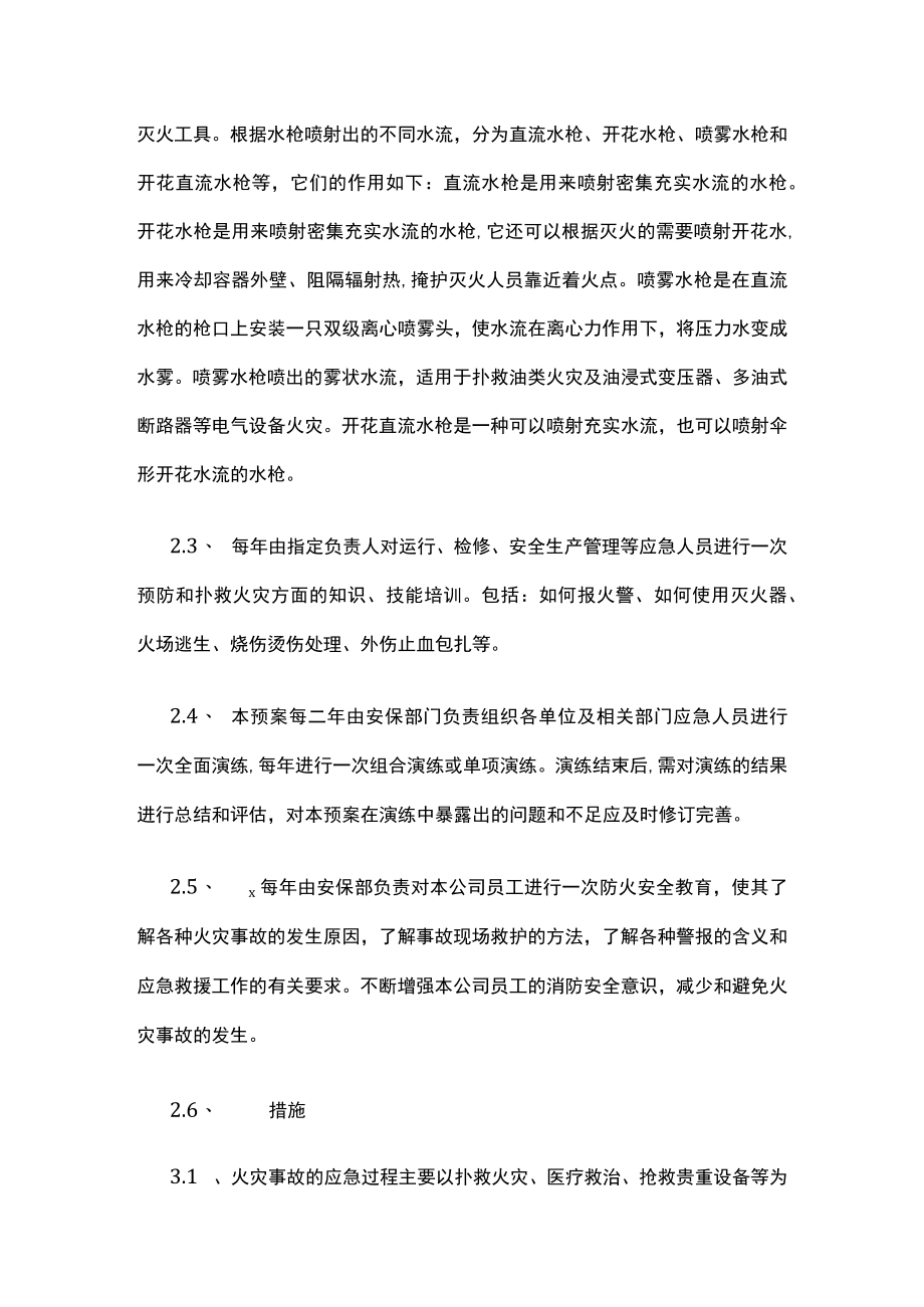 2023版化工企业消防安全应急预案.docx_第3页