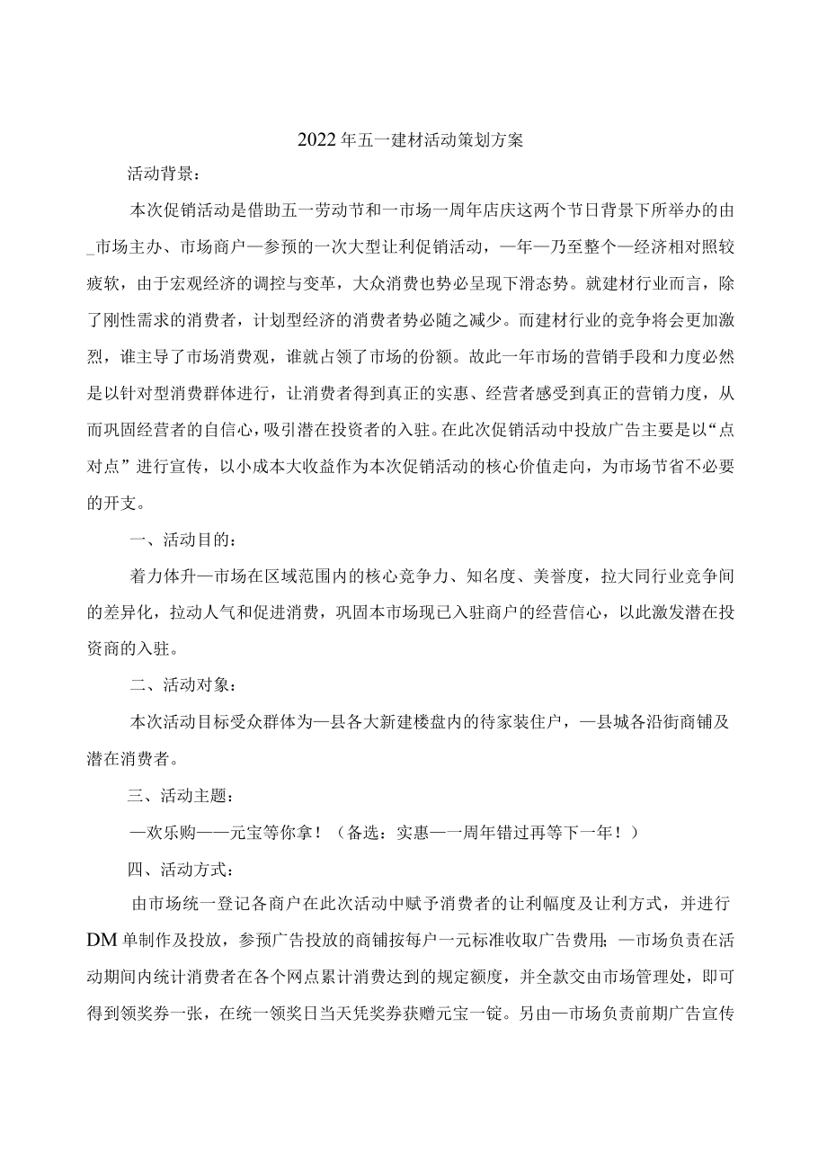 2022年五一建材活动策划方案.docx_第1页