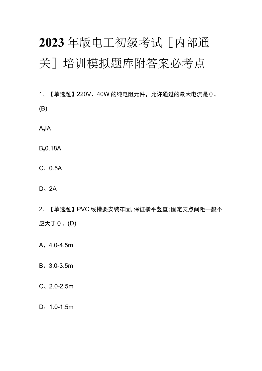 2023年版电工初级考试[内部通关]培训模拟题库附答案必考点.docx_第1页