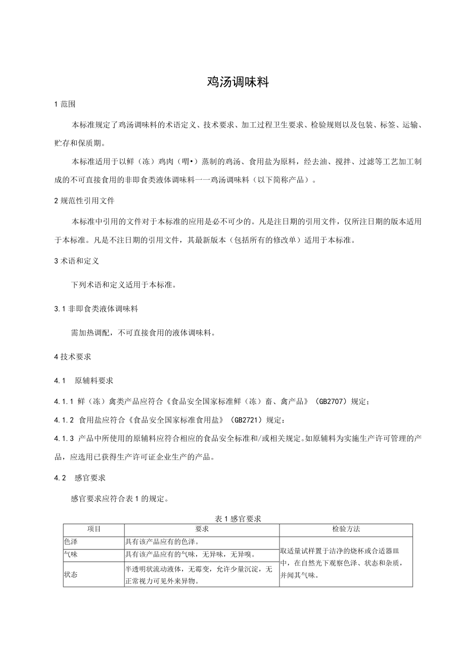 QNBAK0017S-2019 鸡汤调味料企标文本.docx_第2页