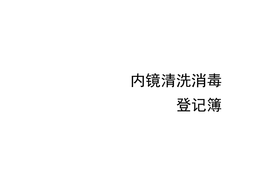 2020内镜清洗消毒登记本(推荐).docx_第1页