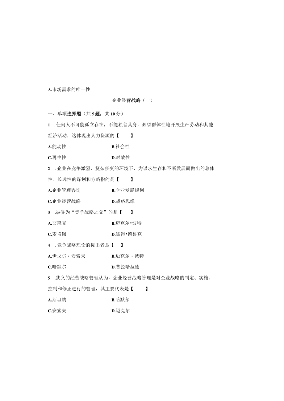 00151 企业经营战略自考复习资料.docx_第2页