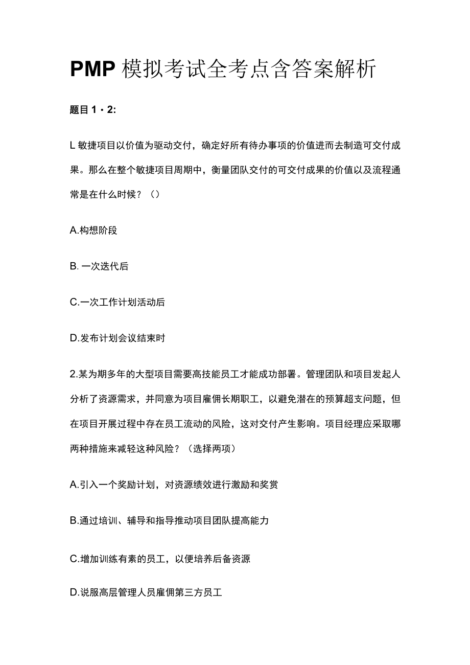 PMP模拟考试全考点含答案解析ss.docx_第1页