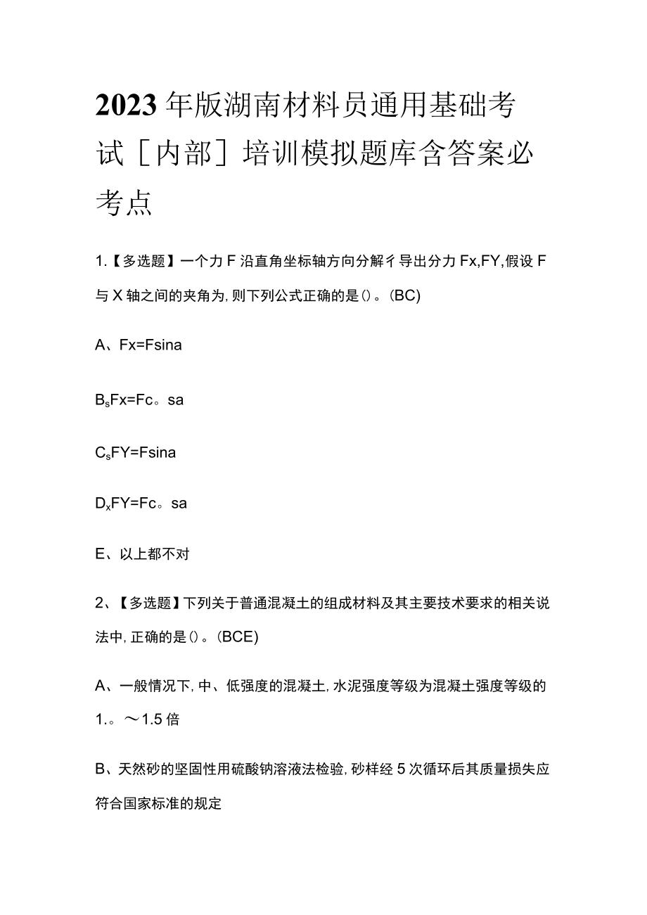 2023年版湖南材料员通用基础考试[内部]培训模拟题库含答案必考点.docx_第1页