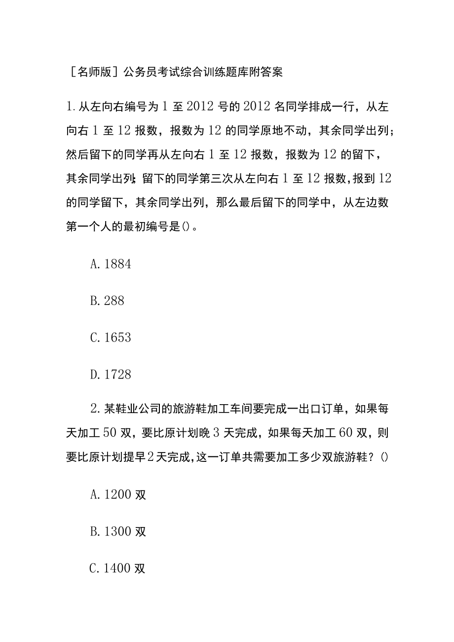 [名师版]公务员考试综合训练题库附答案yy.docx_第1页