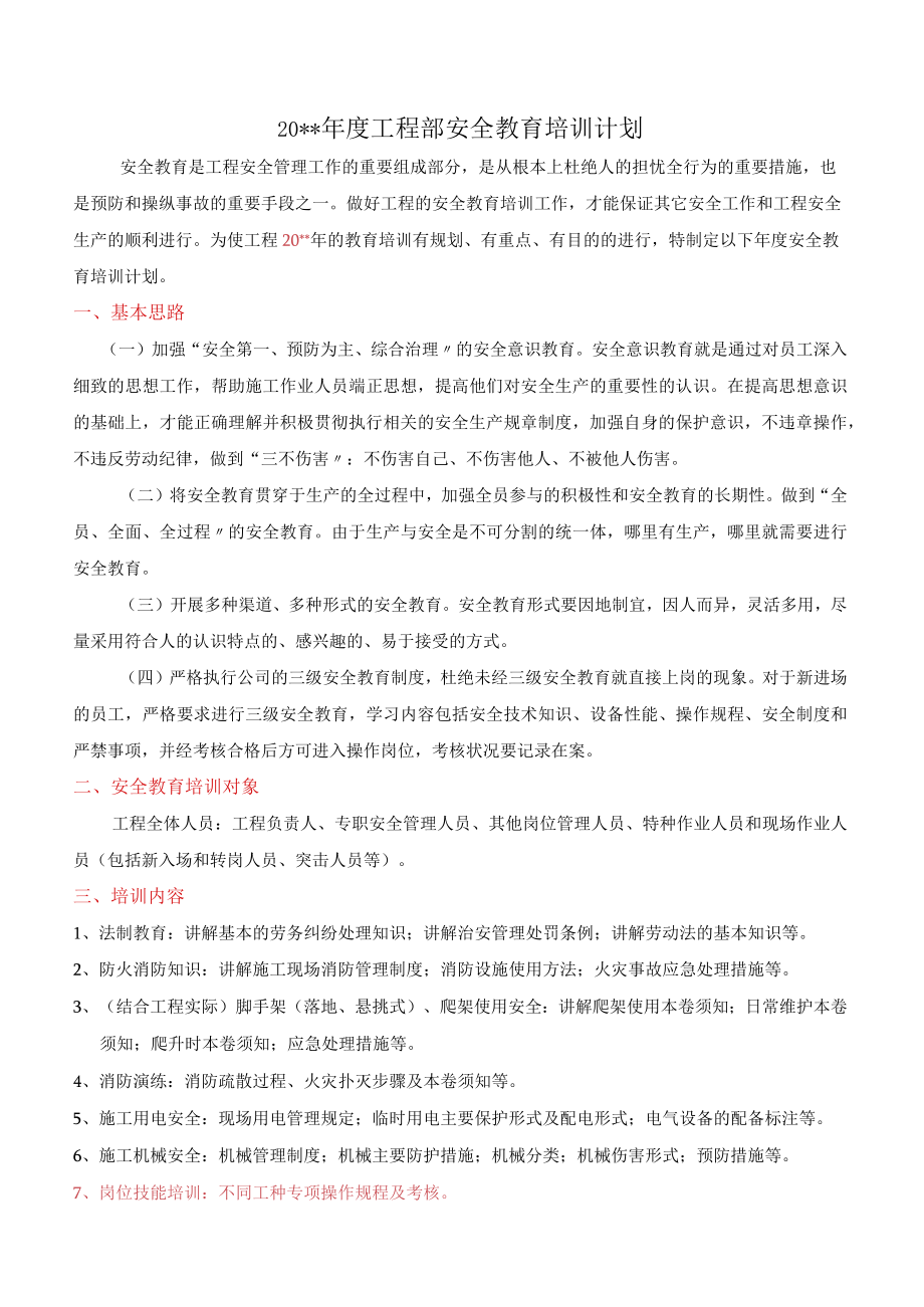 C1-5-2 项目安全教育培训计划.docx_第2页