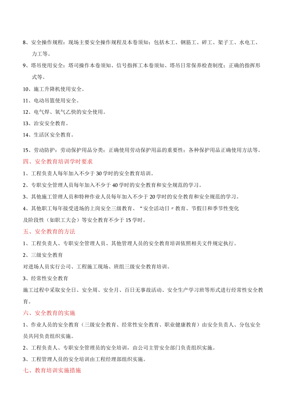 C1-5-2 项目安全教育培训计划.docx_第3页