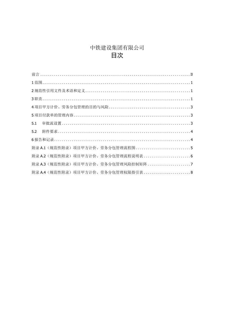 11-项目甲方计价、劳务分包管理标准.docx_第2页