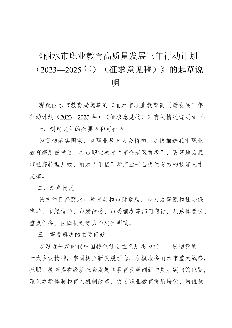 《丽水市职业教育高质量发展三年行动计划（2023—2025年）（征求意见稿）》的起草说明.docx_第1页