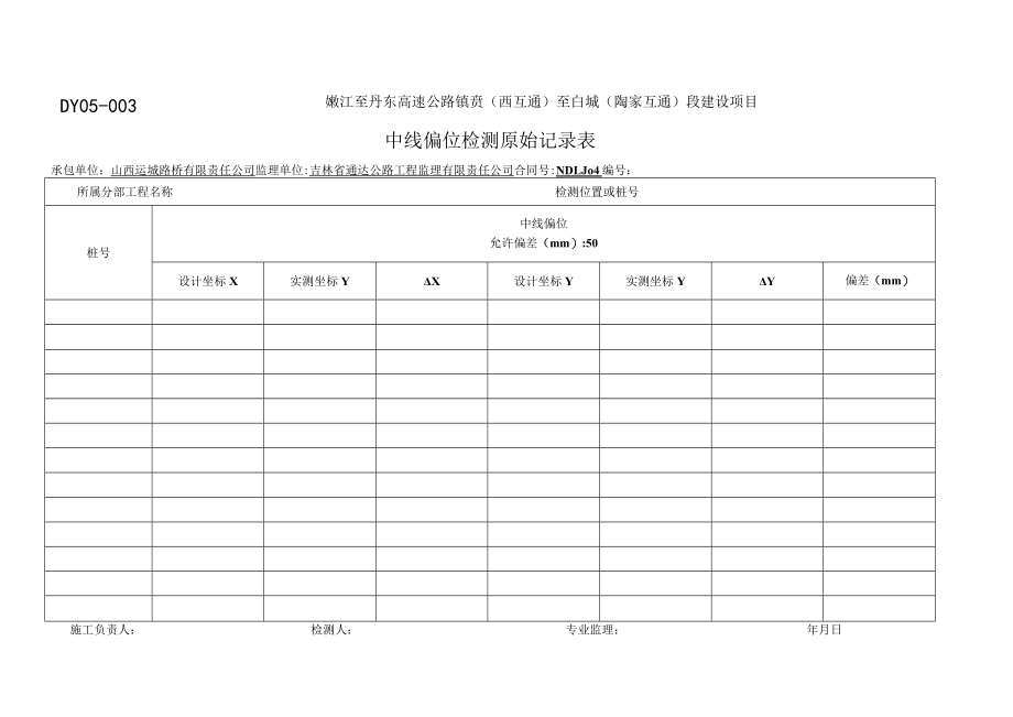 DY05-003中线偏位检测记录表.docx_第1页