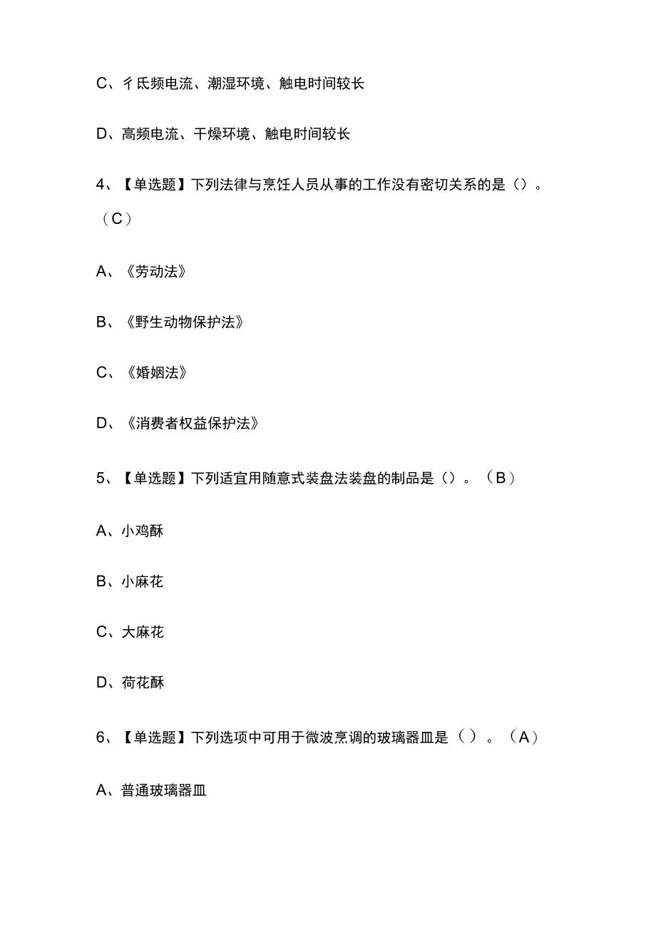 2023版辽宁省中式面点师（初级）必考点模拟考试题库含答案w.docx_第2页