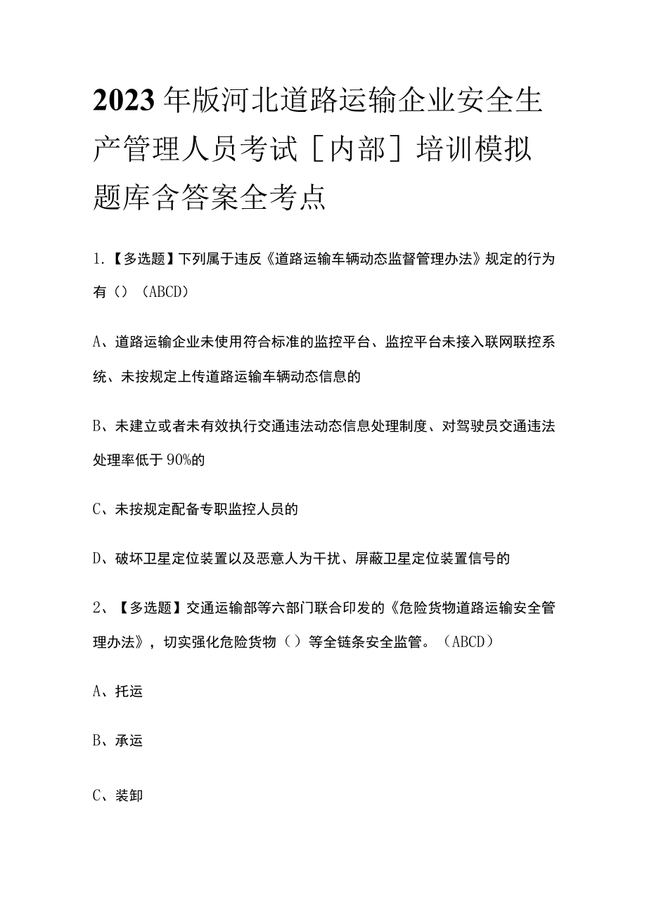 2023年版河北道路运输企业安全生产管理人员考试[内部]培训模拟题库含答案全考点.docx_第1页