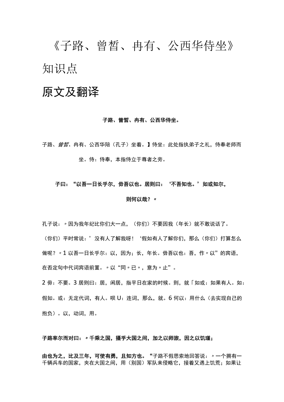 [全]《子路、曾皙、冉有、公西华侍坐》知识点.docx_第1页