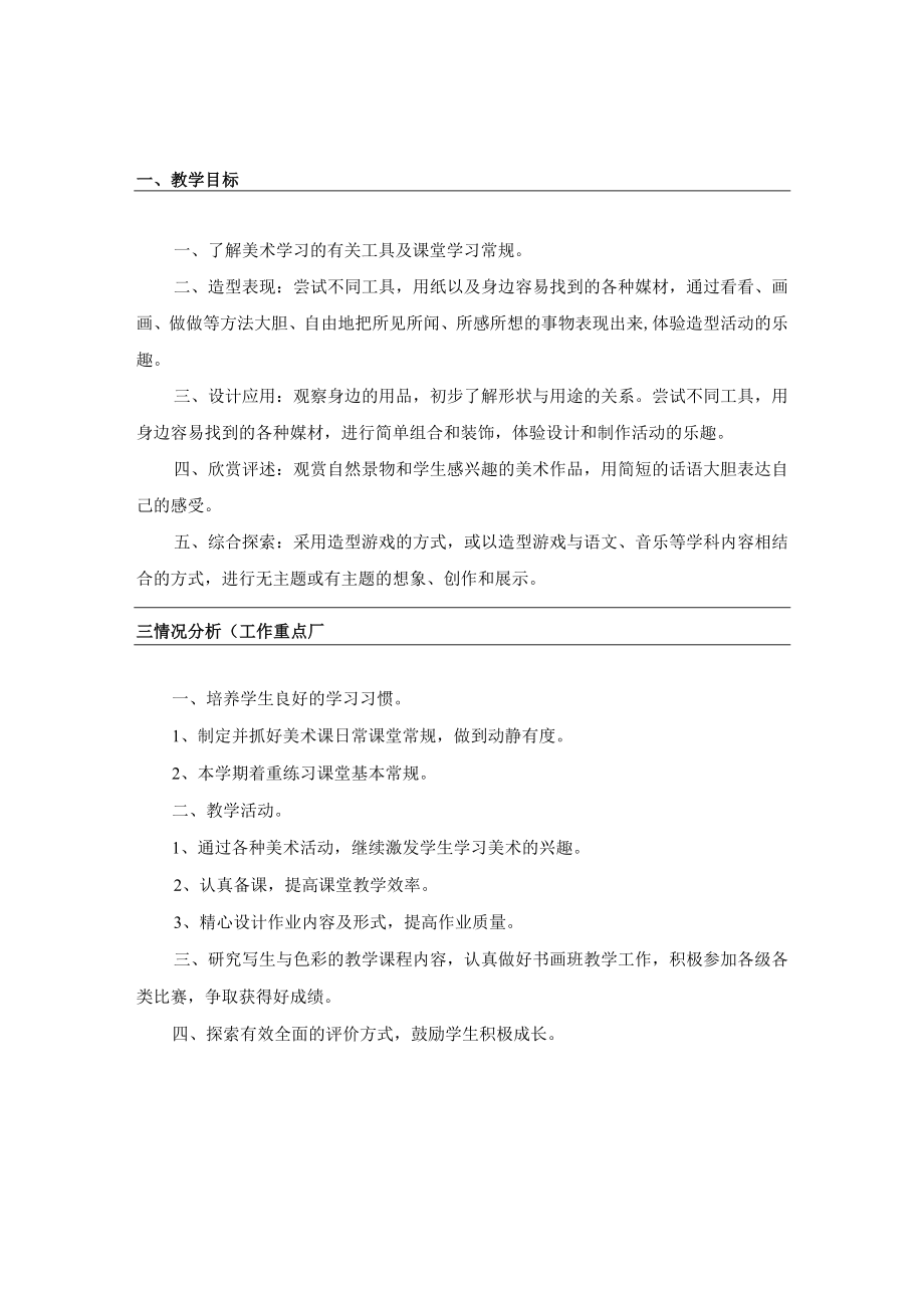 《美术学科》一年级教学计划.docx_第2页