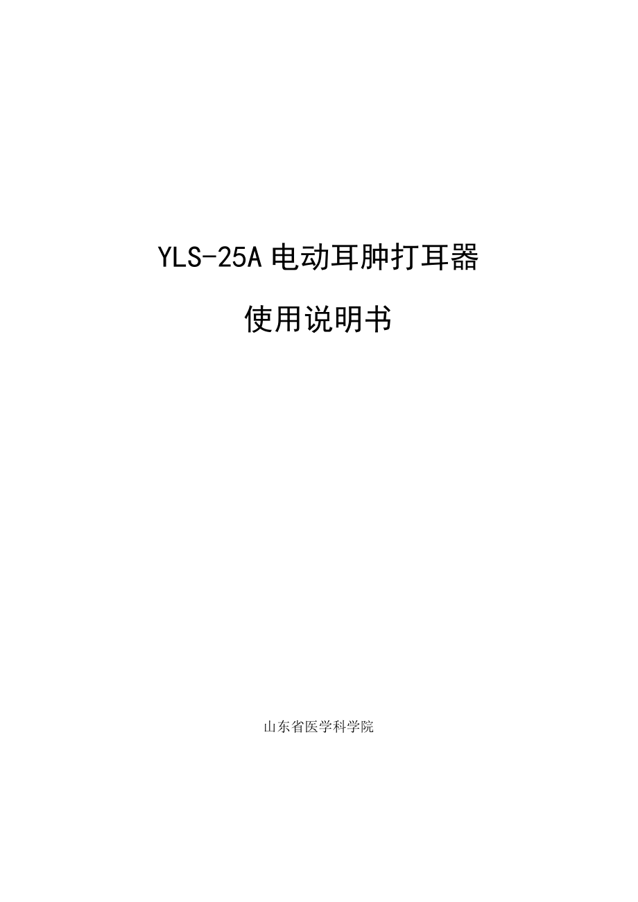 YLS-25A电动耳肿打耳器使用说明书.docx_第1页