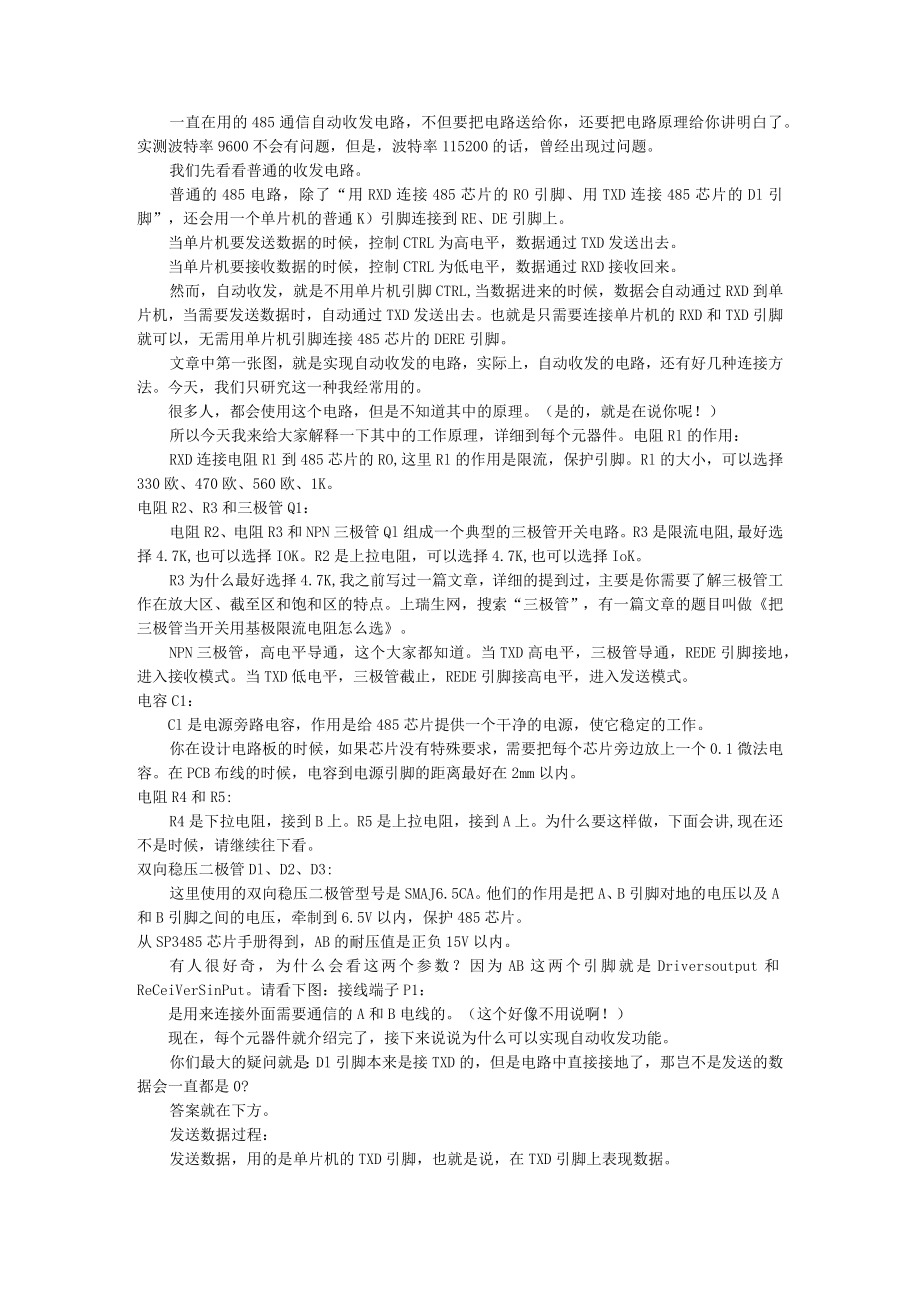 485通信自动收发电路解释（附RS485收发连接器参考电路）.docx_第1页