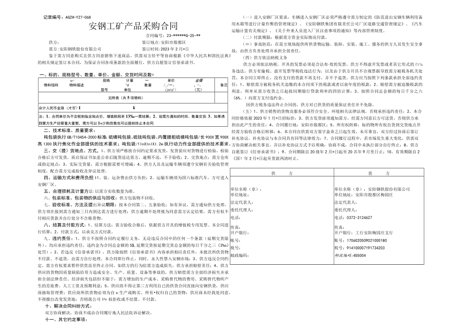 QP-Y27-059 安钢工矿产品采购合同.docx_第1页