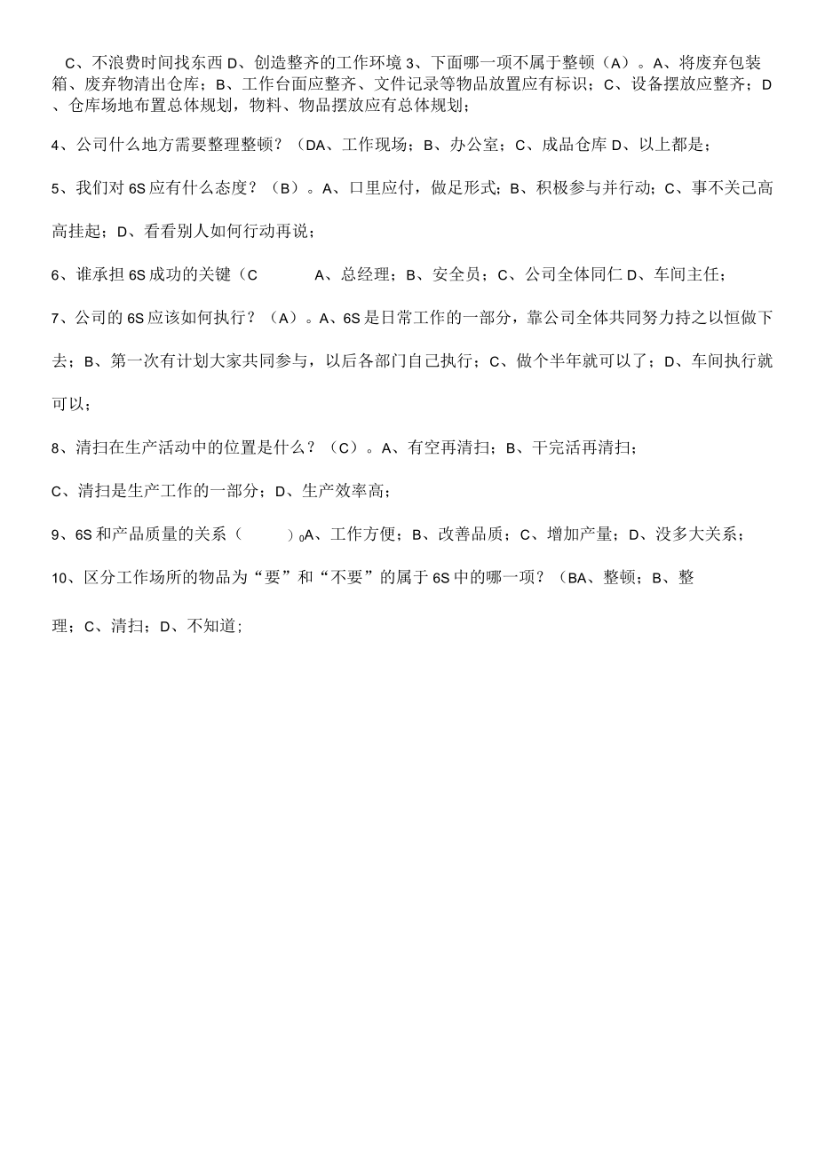 “6S”考试试题及答案.docx_第2页