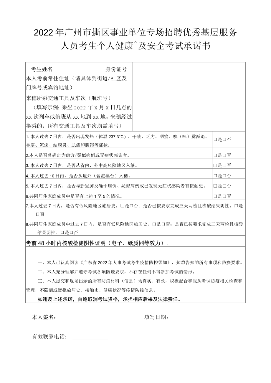 2022年广州市海珠区事业单位专场招聘优秀基层服务人员考生个人健康卡及安全考试承诺书.docx_第1页