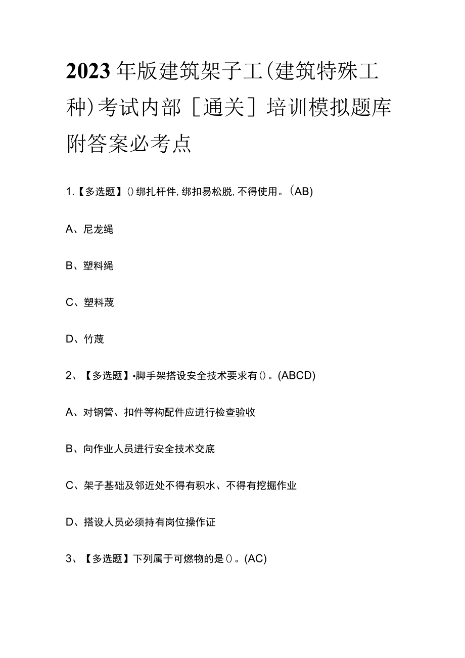 2023年版建筑架子工(建筑特殊工种)考试内部[通关]培训模拟题库附答案必考点.docx_第1页