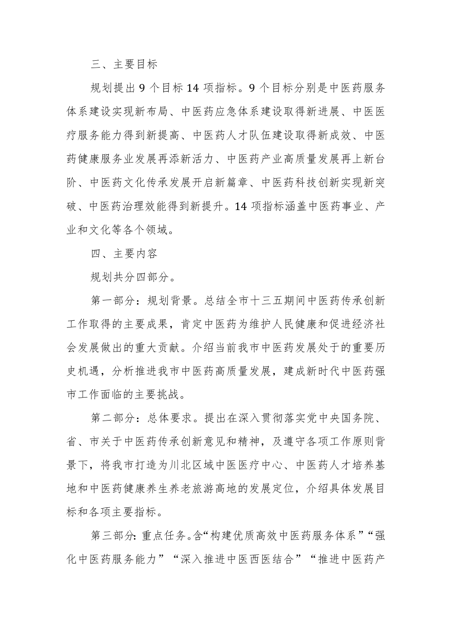 《绵阳市“十四五”中医药高质量发展规划》政策解读.docx_第2页