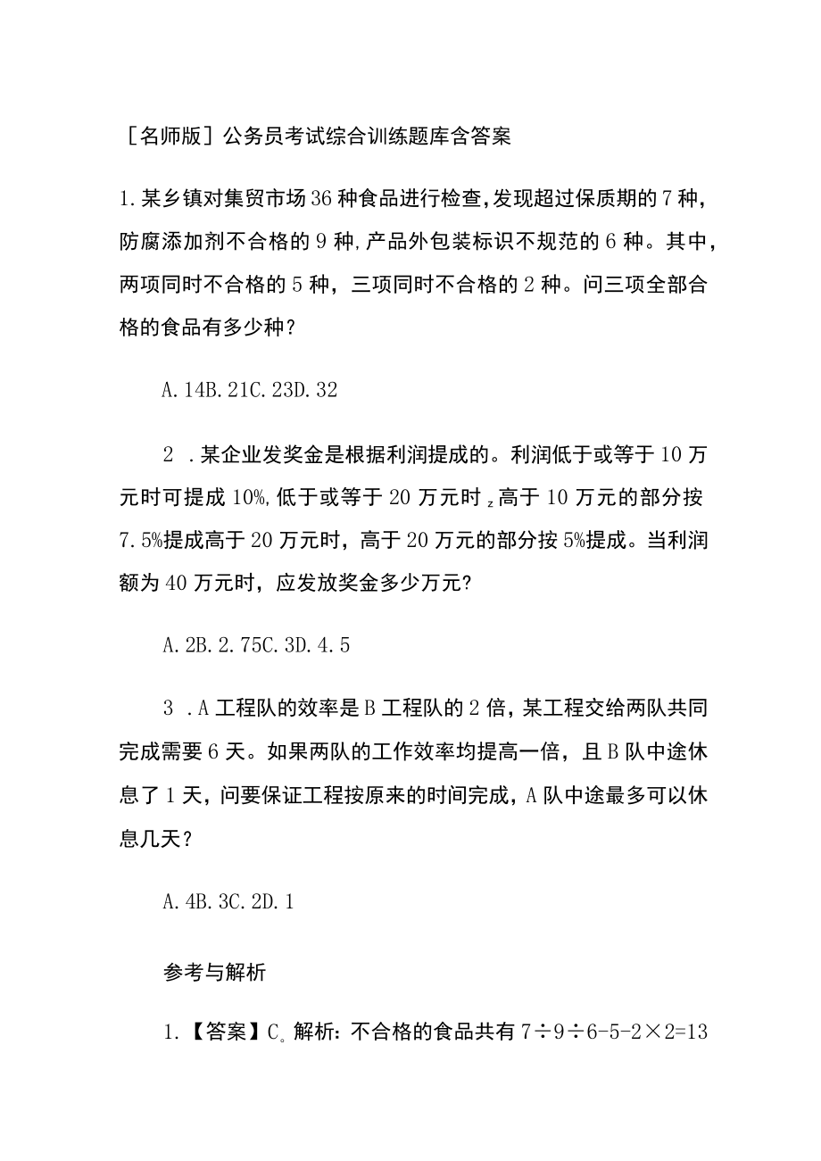 [名师版]公务员考试综合训练题库含答案oo.docx_第1页