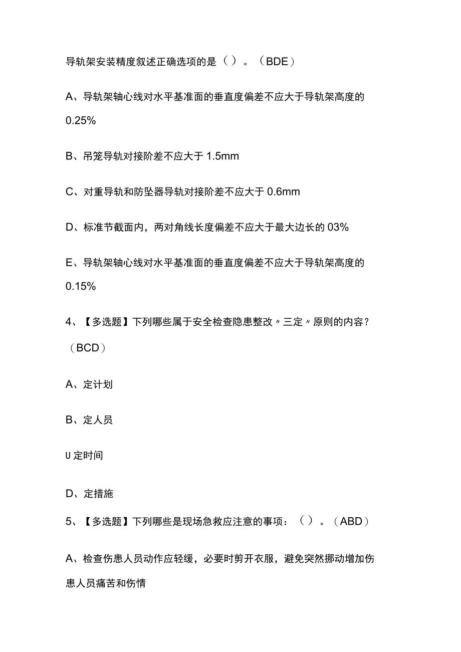 2023年版安全员B证广东考试[内部]培训模拟题库含答案.docx_第2页