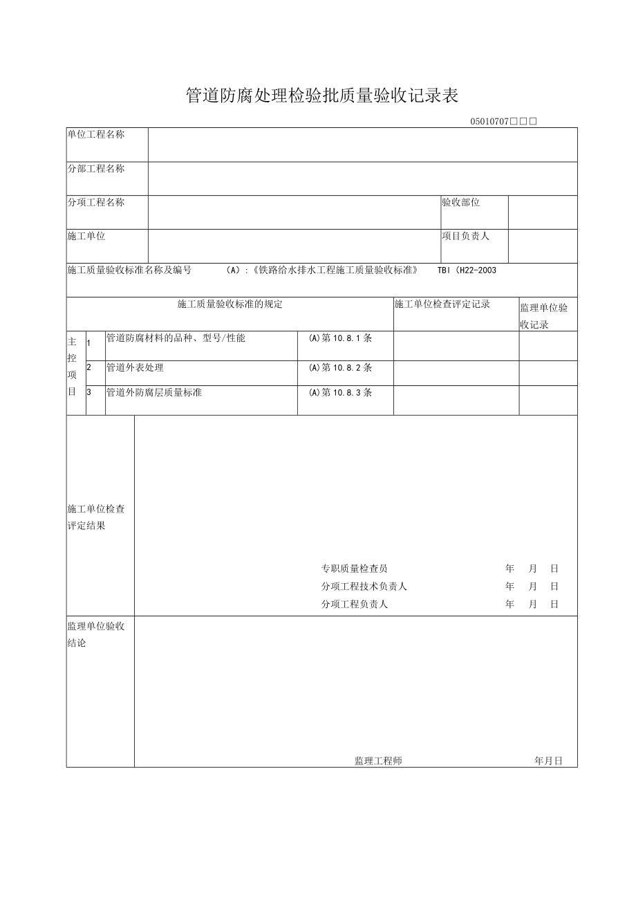 07-07管道防腐处理检验批质量验收记录表.docx_第1页