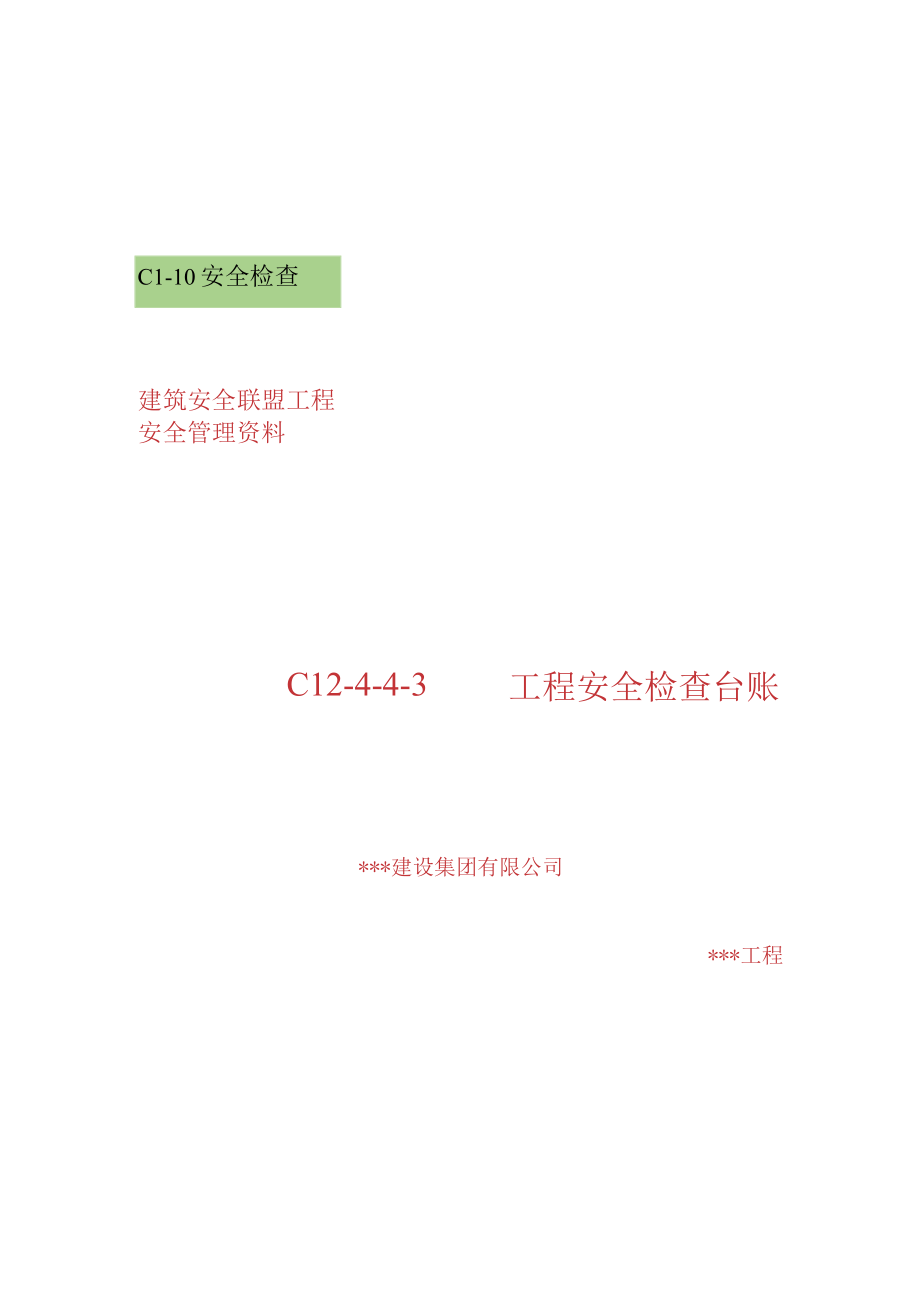 3 项目部安全检查记录.docx_第1页